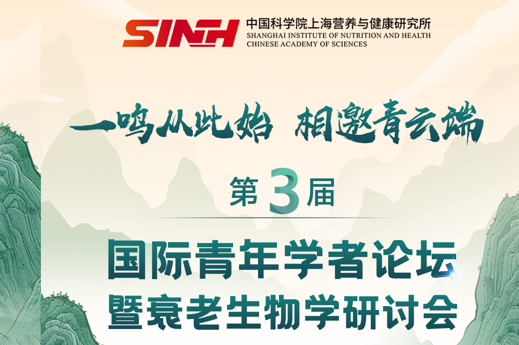 第三届国际青年学者论坛暨衰老生物学研讨会（第二轮预告）